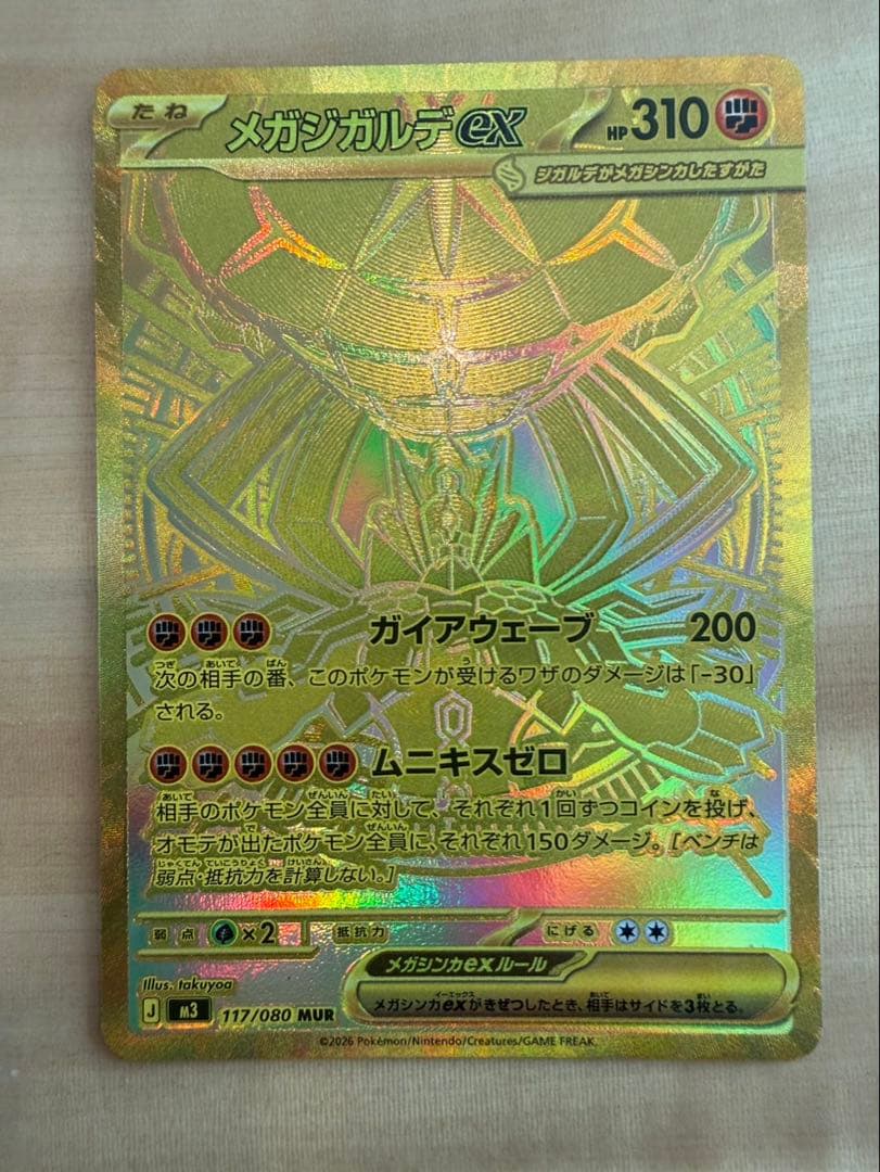 メガジガルデmur