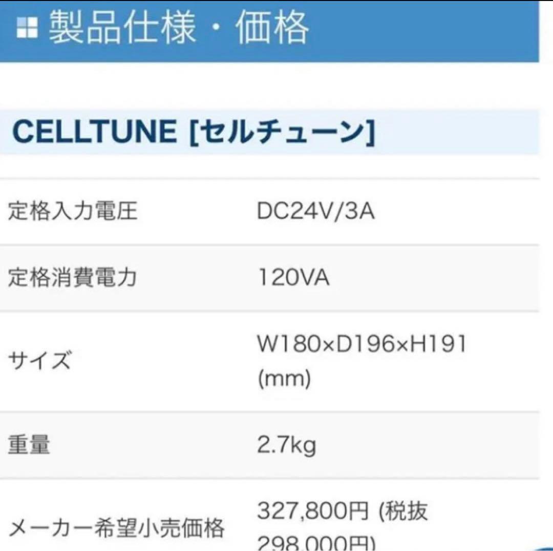 セルチューン 伊藤超音波株式会社　本体のみ