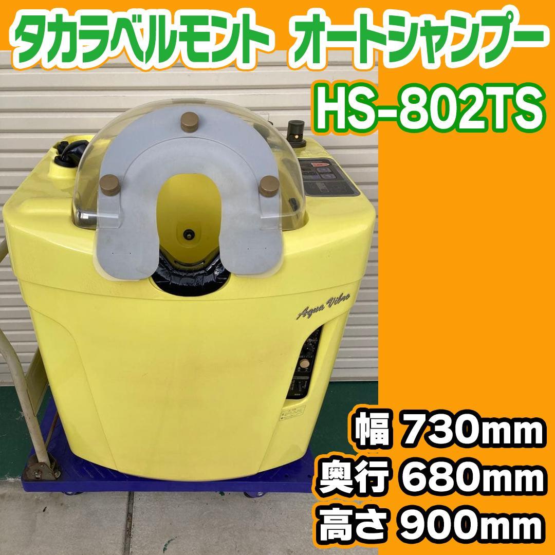 タカラベルモント　オートシャンプー　アクアバイブロ　自動洗髪機HS-802TS