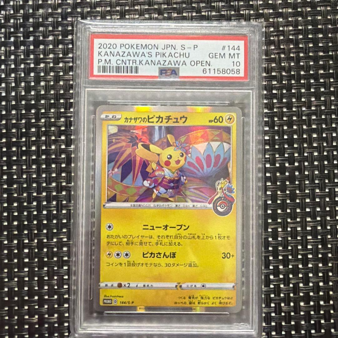 《即日発送・即購入可》カナザワのピカチュウ PSA10 ポケセン 記念 プロモ