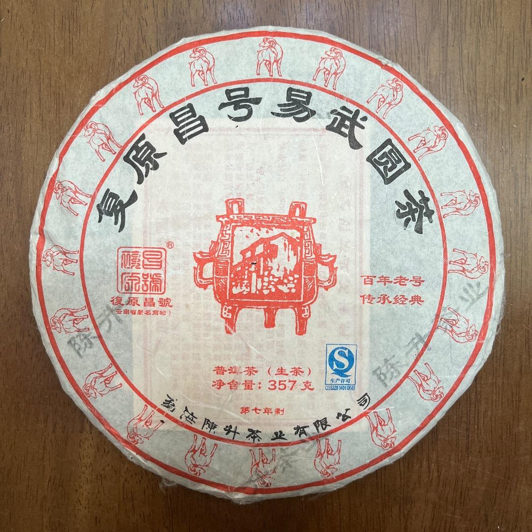 雲南省 复原昌号プーアル生茶 生普洱 2015年