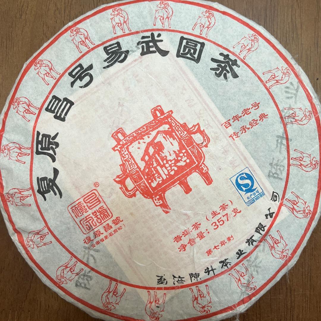 雲南省 复原昌号プーアル生茶 生普洱 2015年