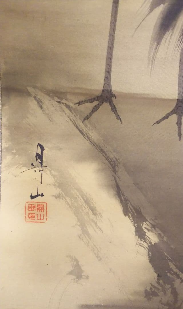 松下海辺双鶴　岩井昇山　掛け軸 　共箱付き