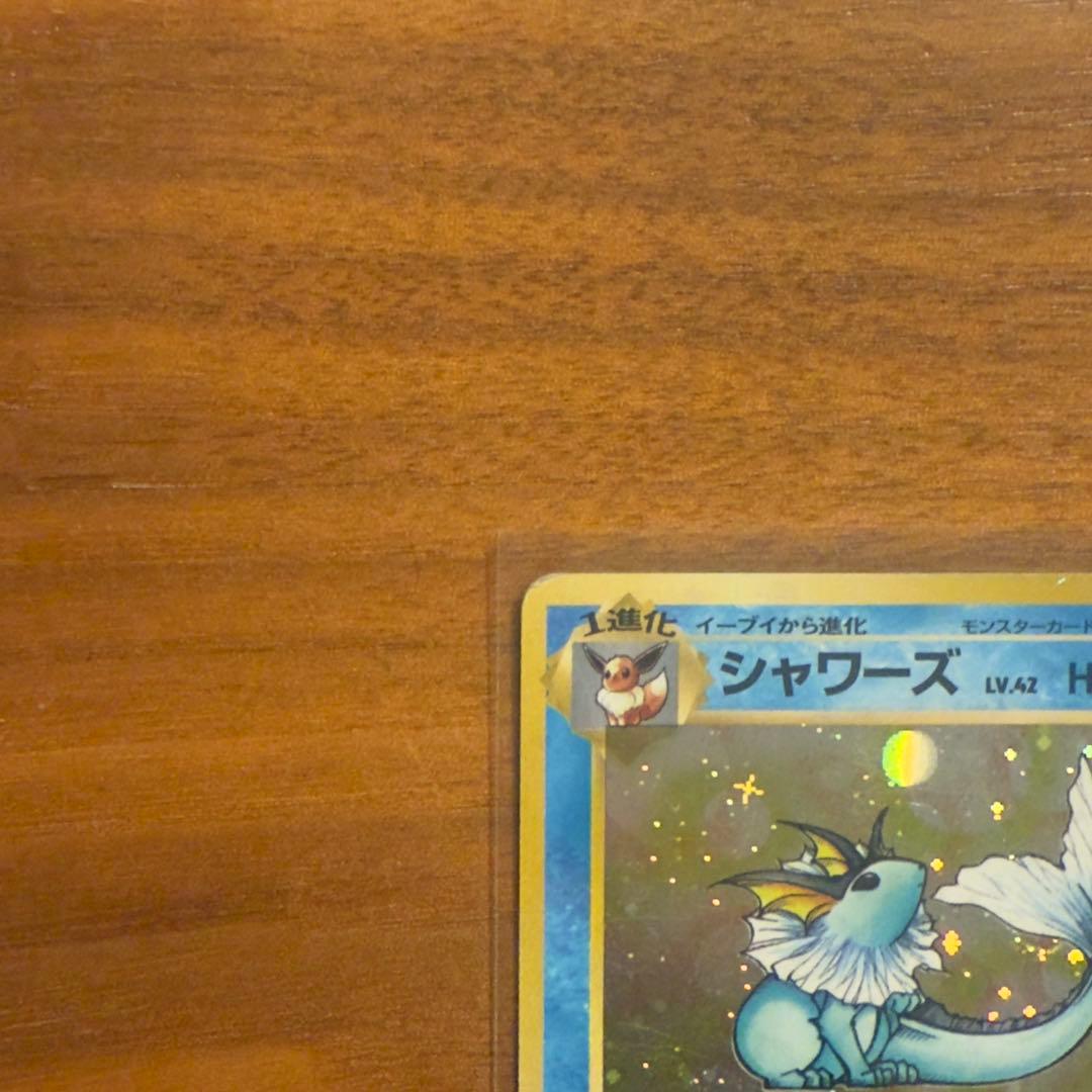 シャワーズ 旧裏 ポケカ