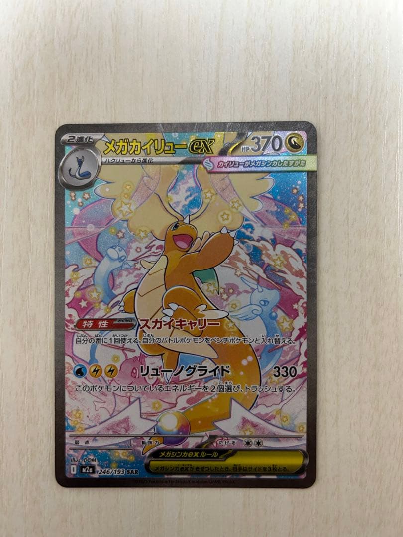 か*6様 メガカイリューex SAR