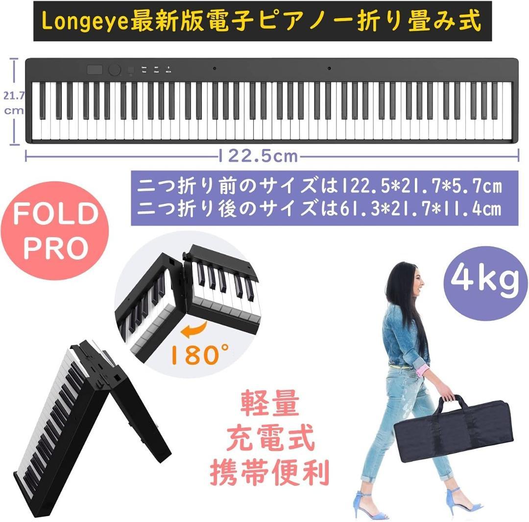 Longeye ロンアイ 電子ピアノ 88鍵盤 折り畳み式 FOLD PRO