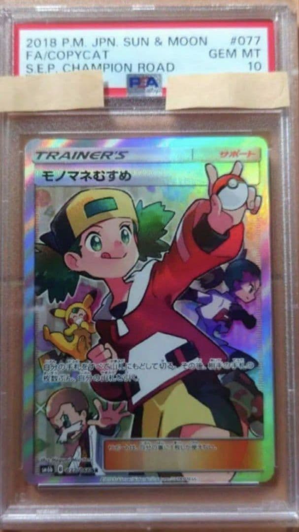 ポケカ 　ポケモンカード　モノマネむすめ　sr PSA10　チャンピオンロード