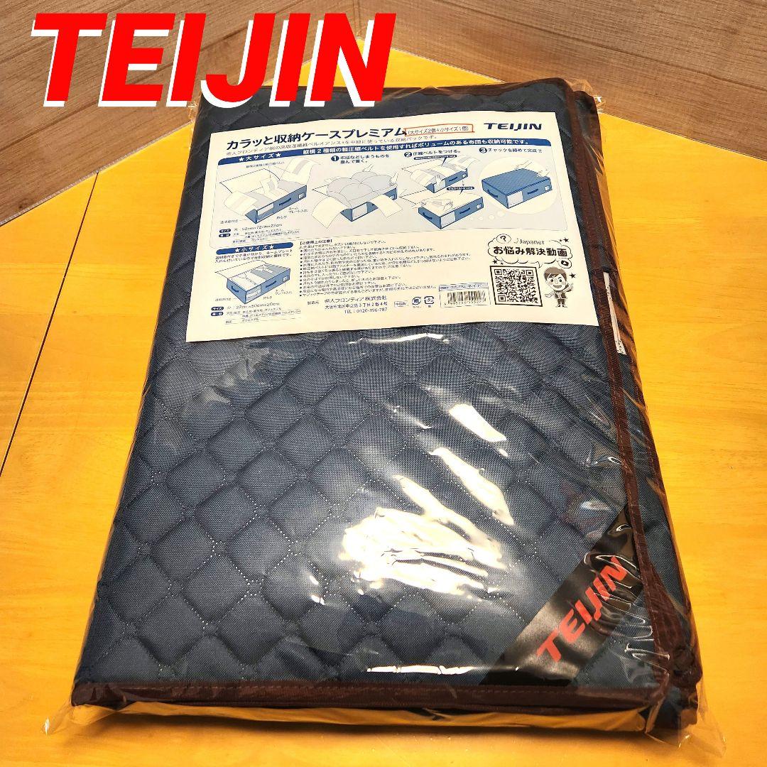 TEIJIN カラッと収納ケース プレミアム 大2小1　未使用　布団収納可能