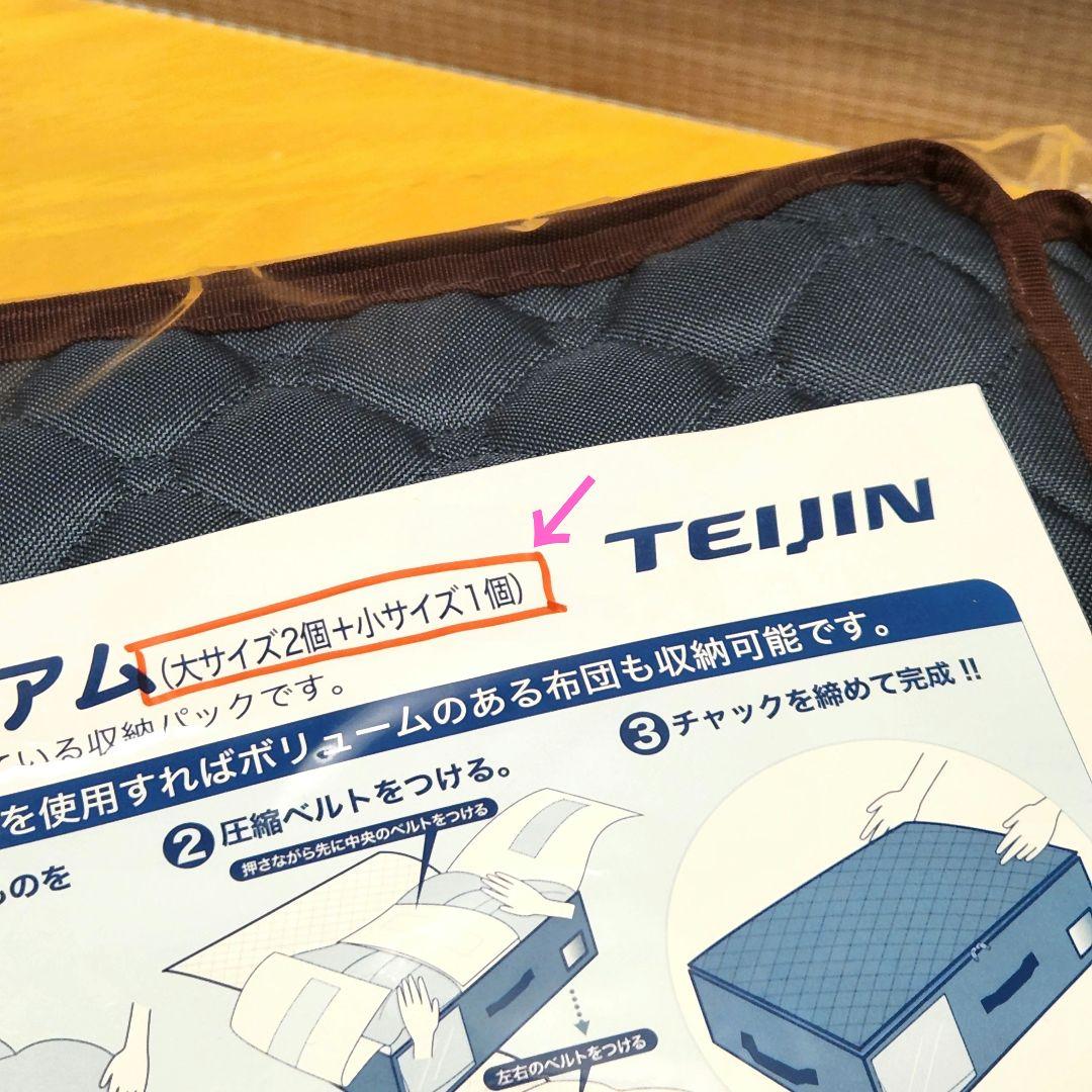 TEIJIN カラッと収納ケース プレミアム 大2小1　未使用　布団収納可能
