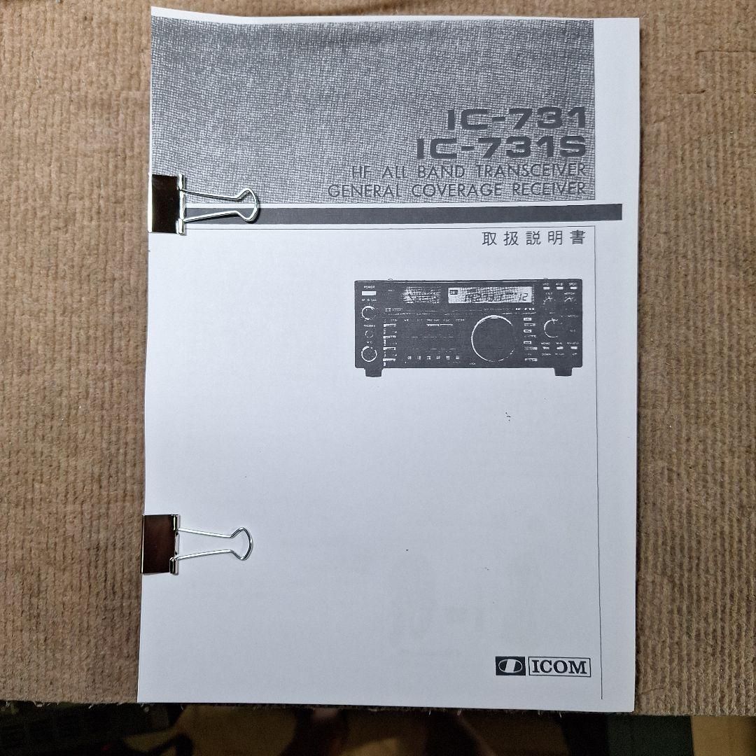 アイコムIC-731S、マイク、DC コード、取説(コピー)