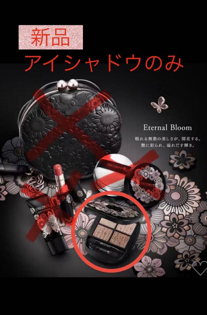限定品⌘コスメデコルテ クリスマスコフレ 2025 ⌘ アイシャドウのみ❣️