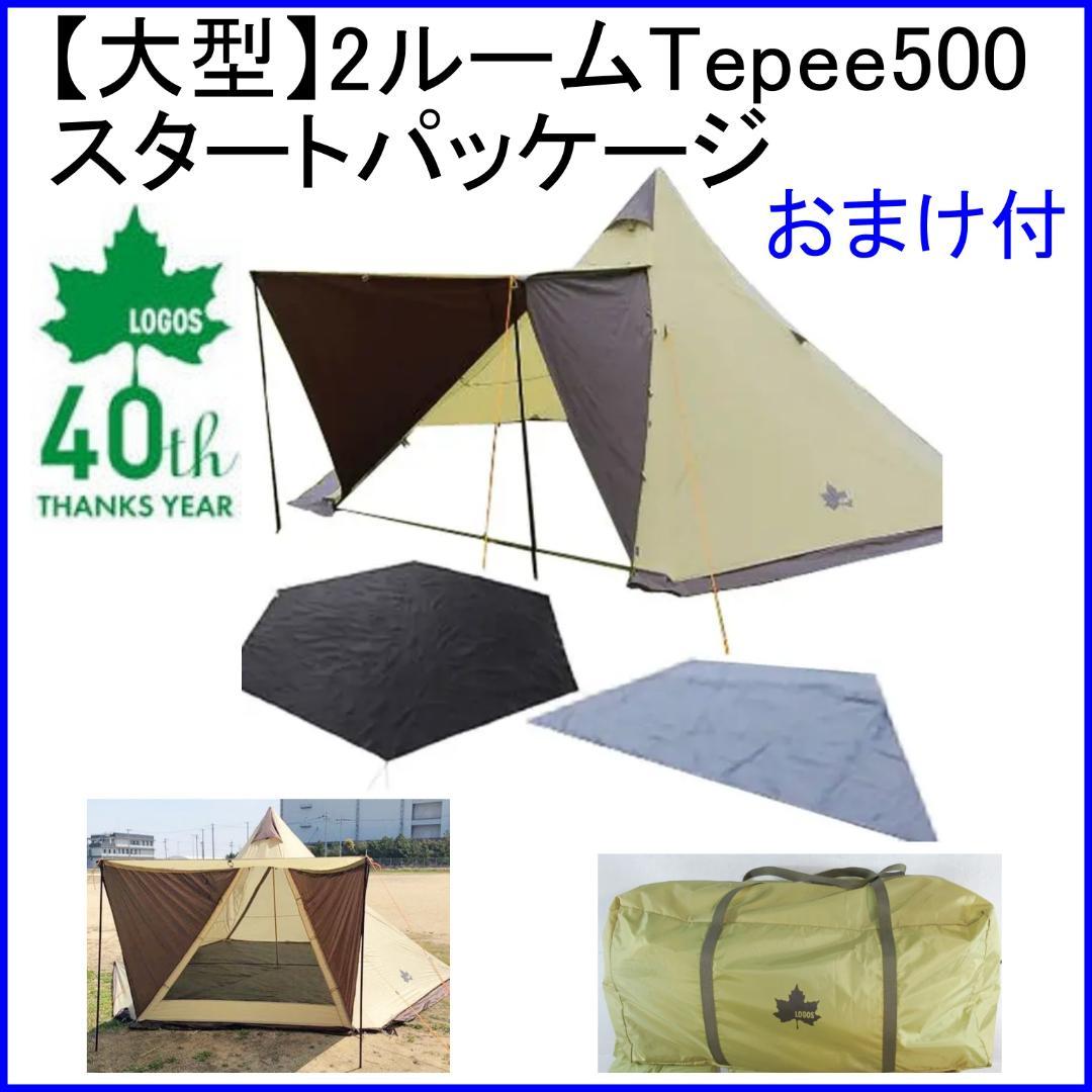 ✨完全セット/おまけ付✨LOGOS 2ルームTepee500 スタートパッケージ