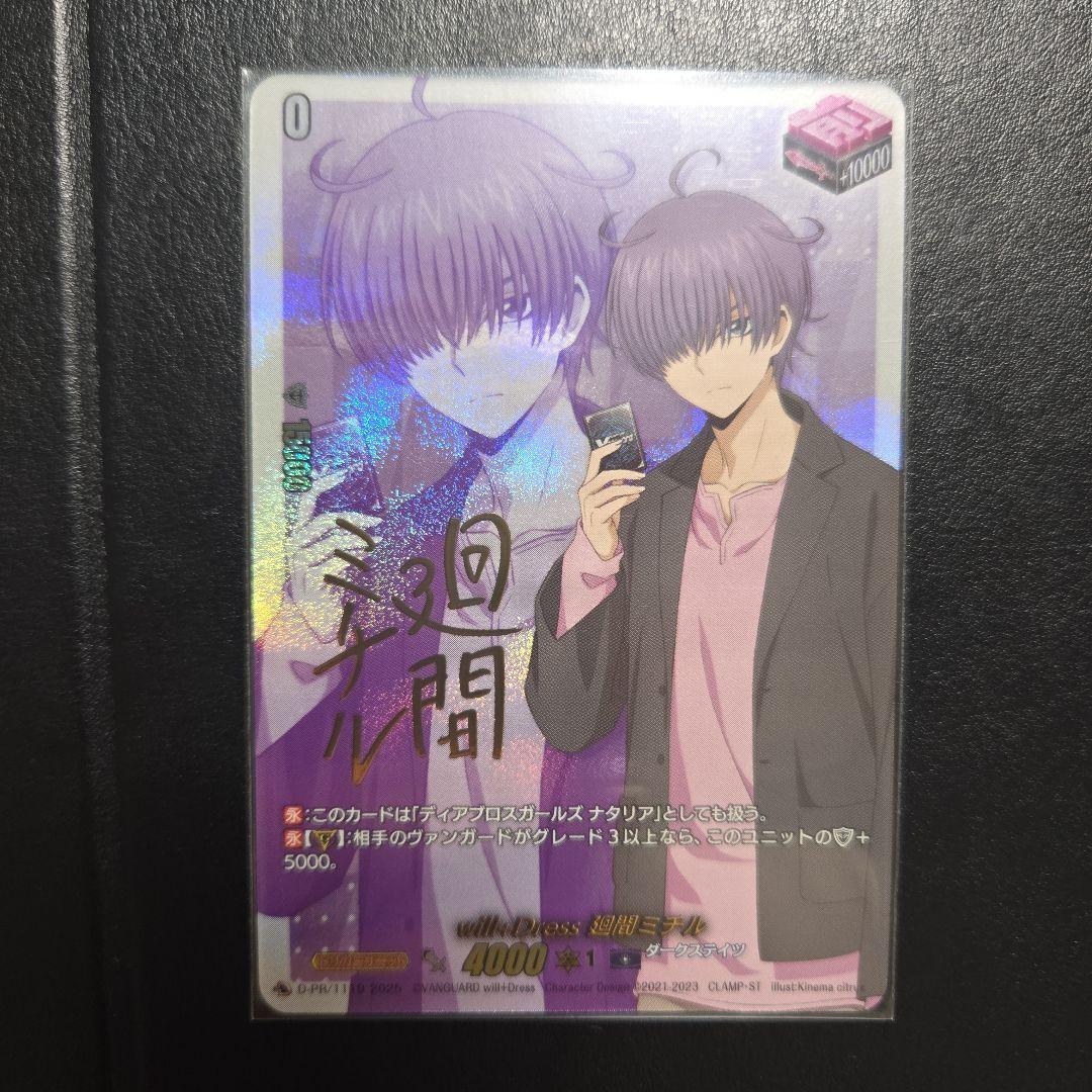 ヴァンガード will+Dress 廻間ミチル　サイン