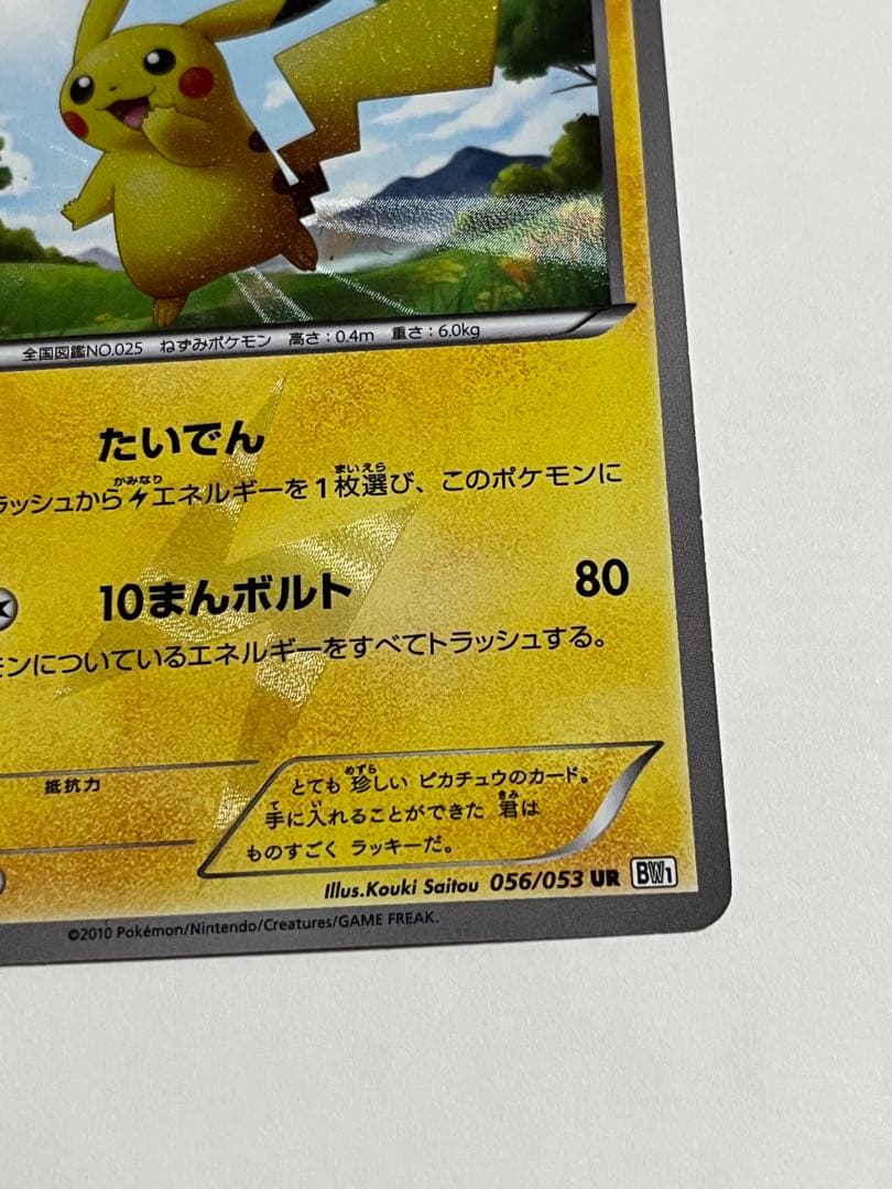 ピカチュウ　UR bw