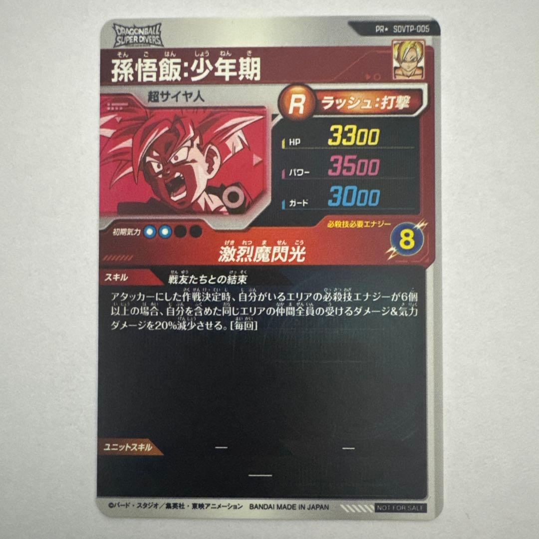 モ*ん様 ドラゴンボールスーパーダイバーズ SDVTP-005孫悟飯少年期　パラ