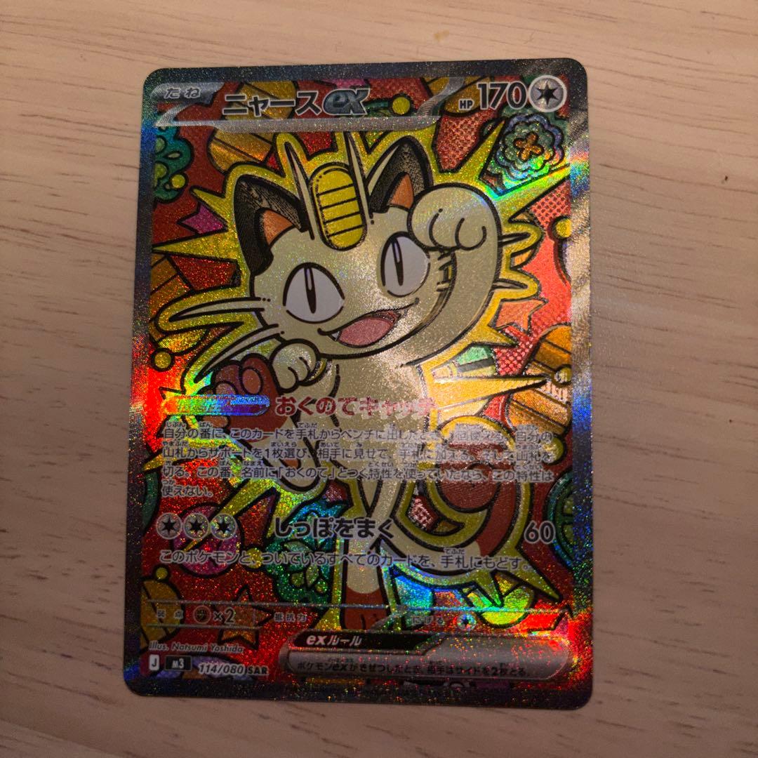 た*す様 美品　ニャースex SAR ポケモンカード