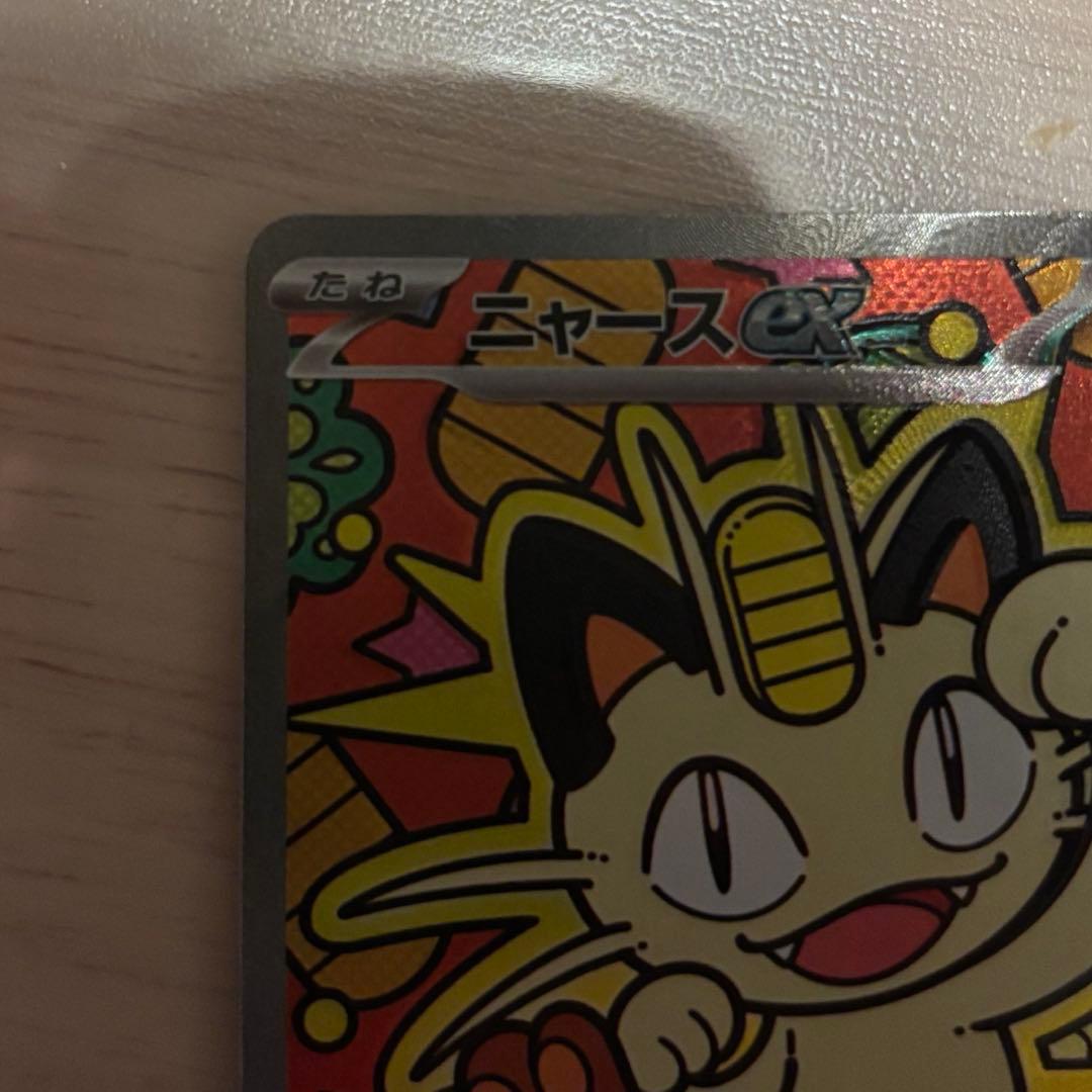 た*す様 美品　ニャースex SAR ポケモンカード