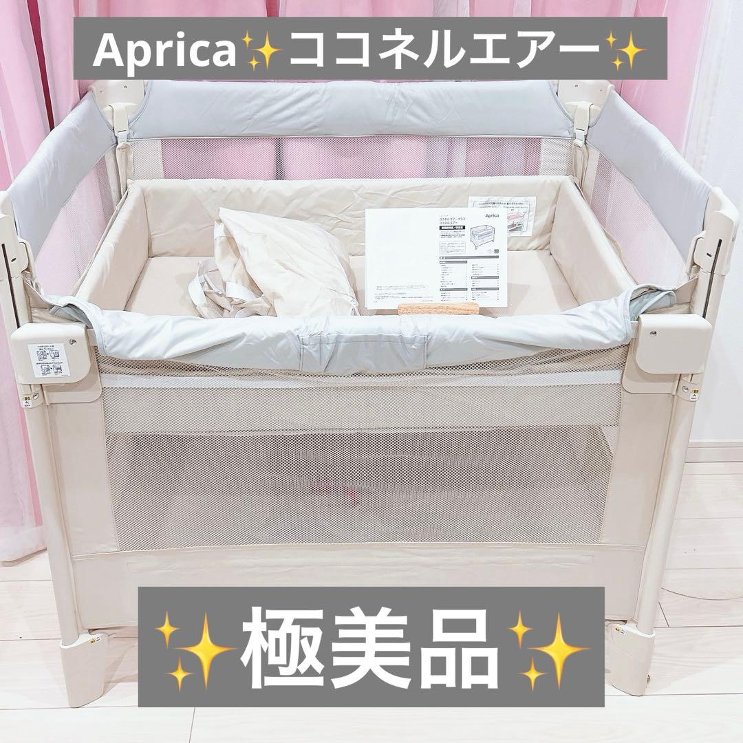 2025年購入✨️美品アップリカ ココネルエアーAB ベビーベッド ホワイトグレー