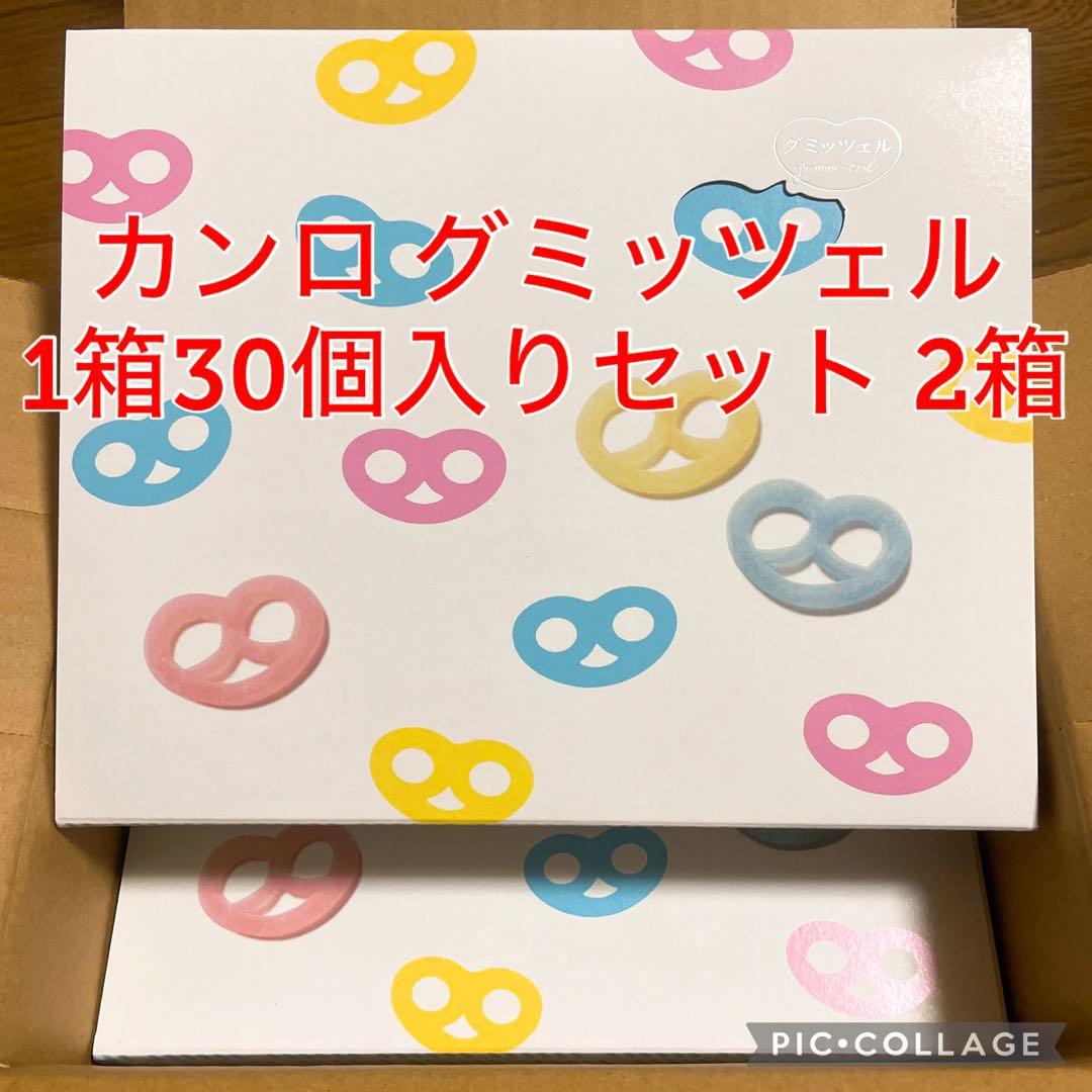 【新品未開封】カンロ グミッツェル BOX 30個入りセット×2箱