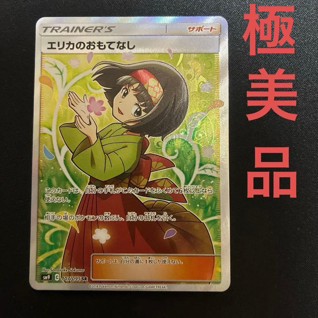 【美品】エリカのおもてなし SR SM9 タッグボルト 107/095