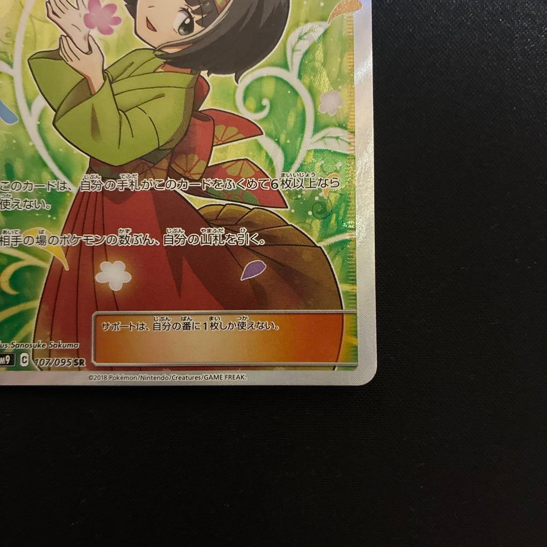 【美品】エリカのおもてなし SR SM9 タッグボルト 107/095