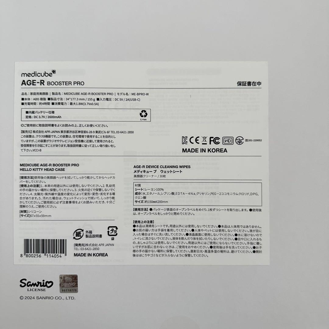 メディキューブAGE-R BOOSTERPROハローキティデザイン