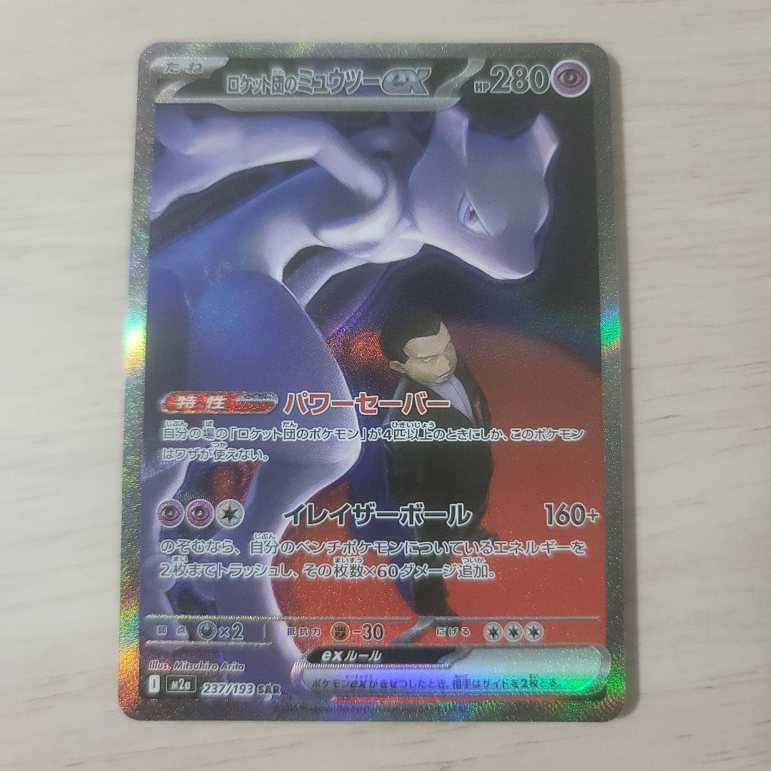 ロケット団のミュウツーEX　SAR