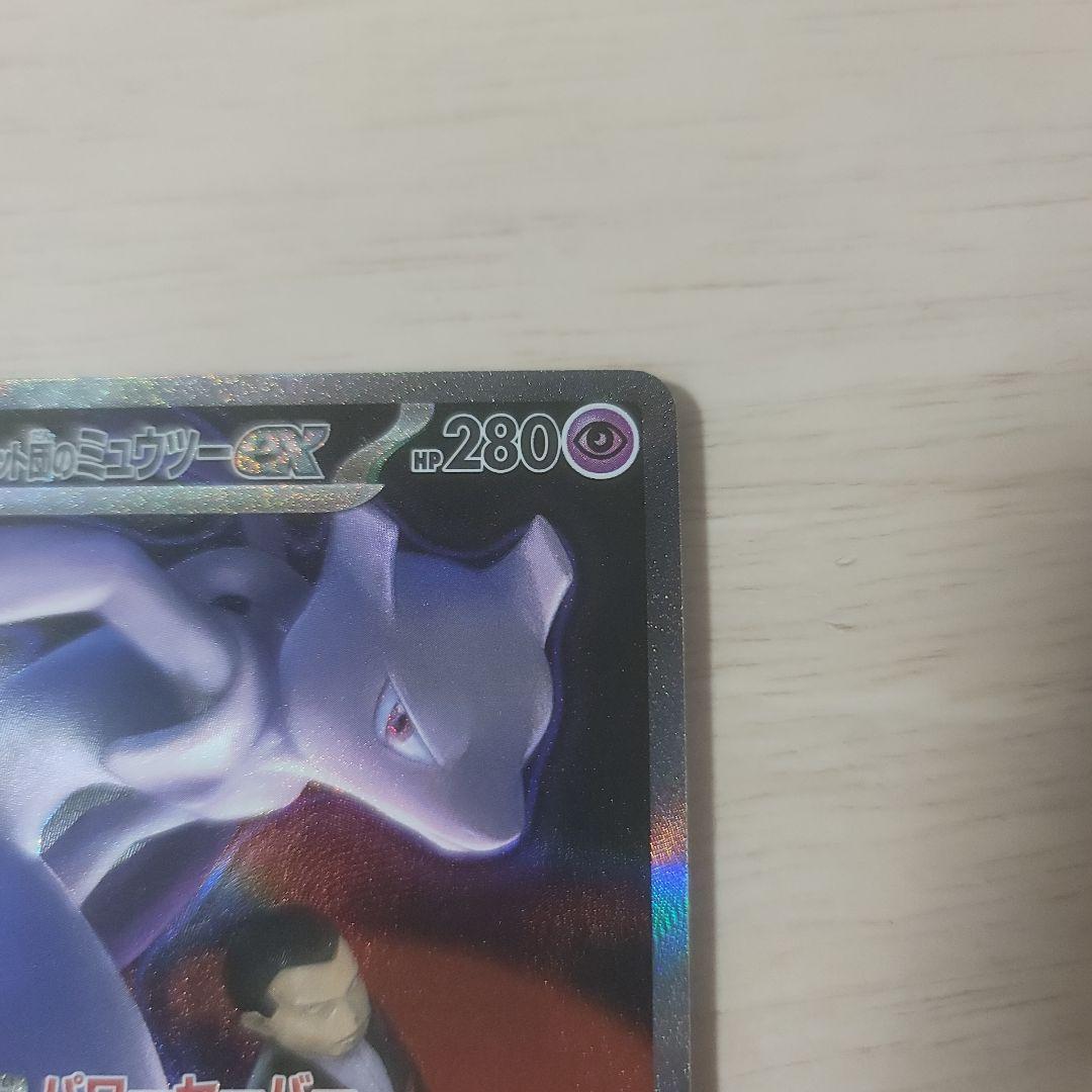 ロケット団のミュウツーEX　SAR