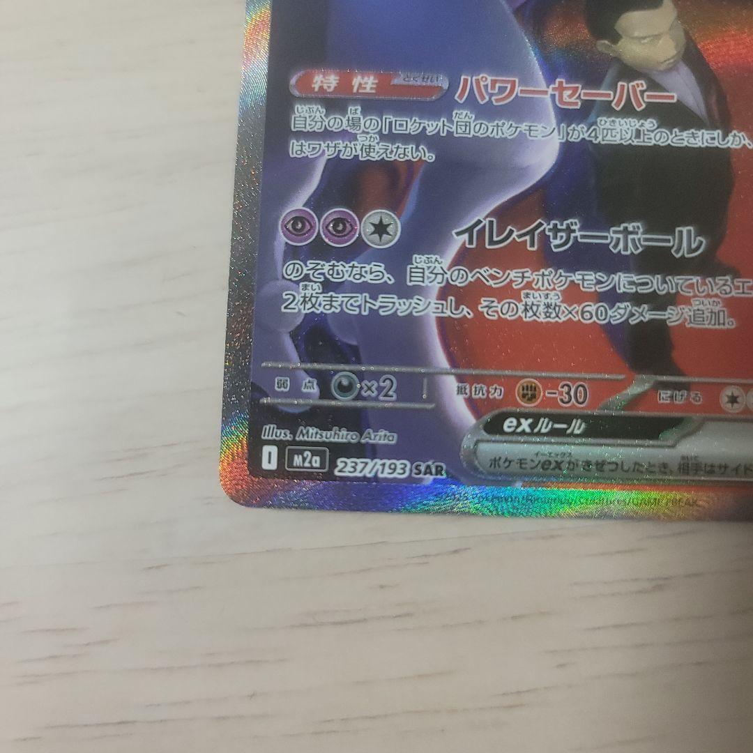 ロケット団のミュウツーEX　SAR