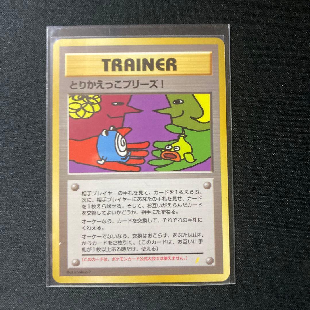 とりかえっこプリーズ_「とりかえっこプリーズ」 キャンペーンカード PROMO…