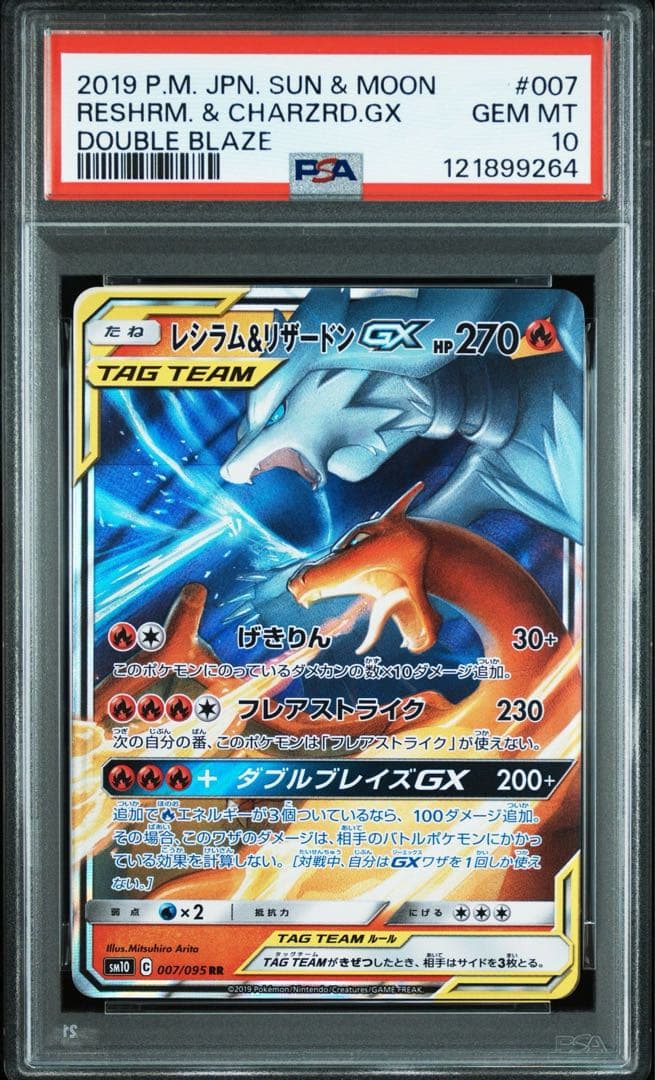 【PSA10 】レシラム&リザードンGX RR