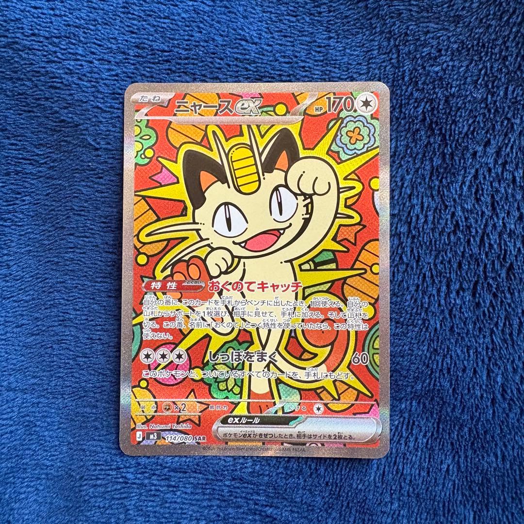 ニャースEX SAR 114/080 美品 ムニキスゼロ