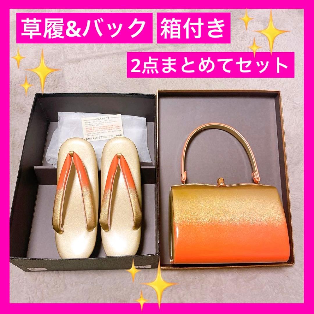 草履　バック　2点まとめてセット　ゴールド　オレンジ　箱付き　艶　光沢　着物