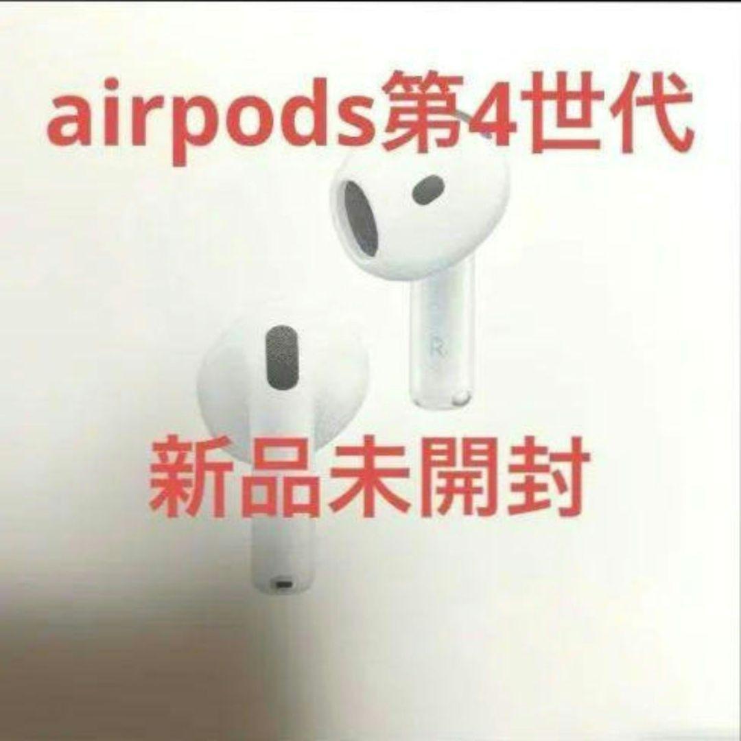 AirPods 第4世代 新品未開封