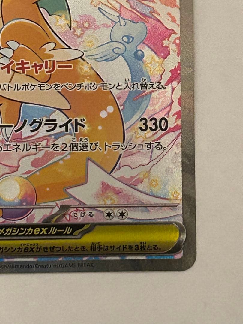 ポケモンカード メガカイリューex SAR 246/193 メガドリーム