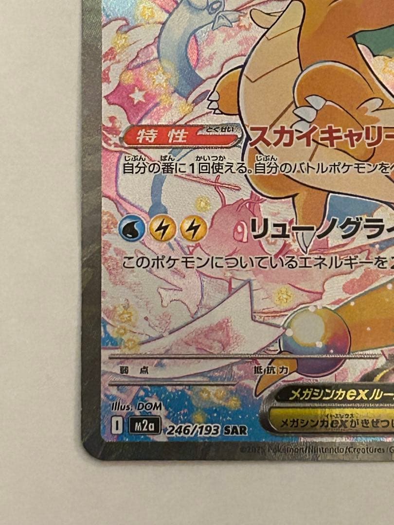 ポケモンカード メガカイリューex SAR 246/193 メガドリーム