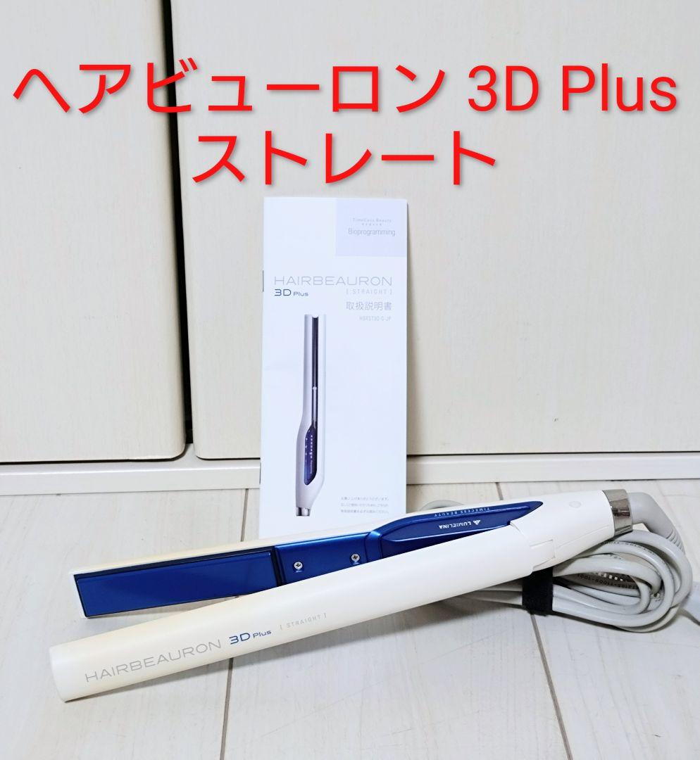 ヘアビューロン 3D Plus ストレート