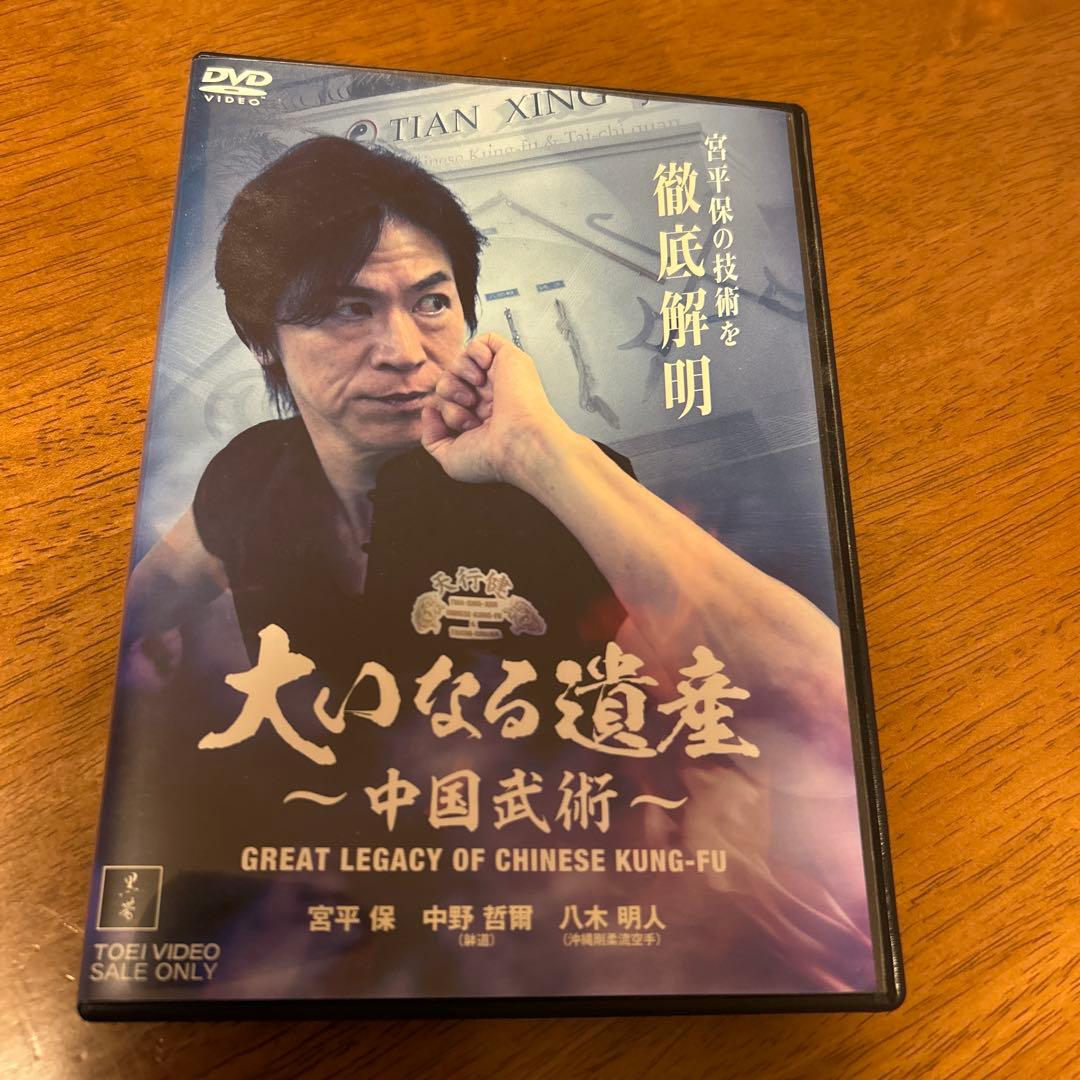更に値下げしました　大いなる遺産 ～中国武術～　DVD 宮平保