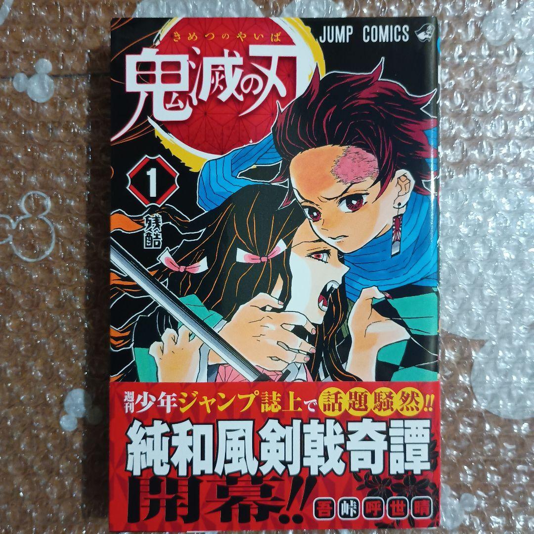鬼滅の刃 1巻 初版・帯付き　吾峠呼世晴