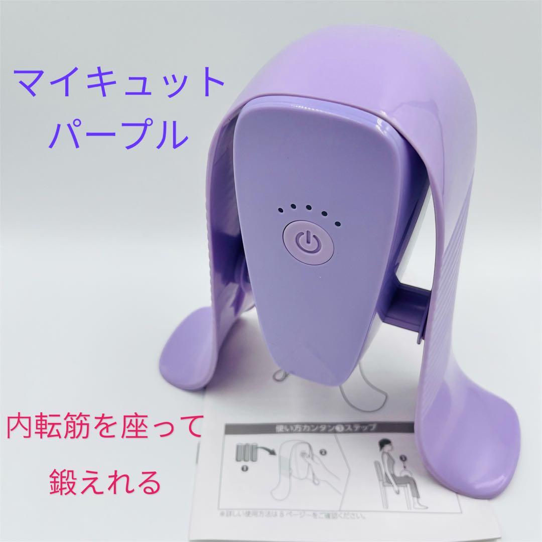 【正規品】マイキュット パープル