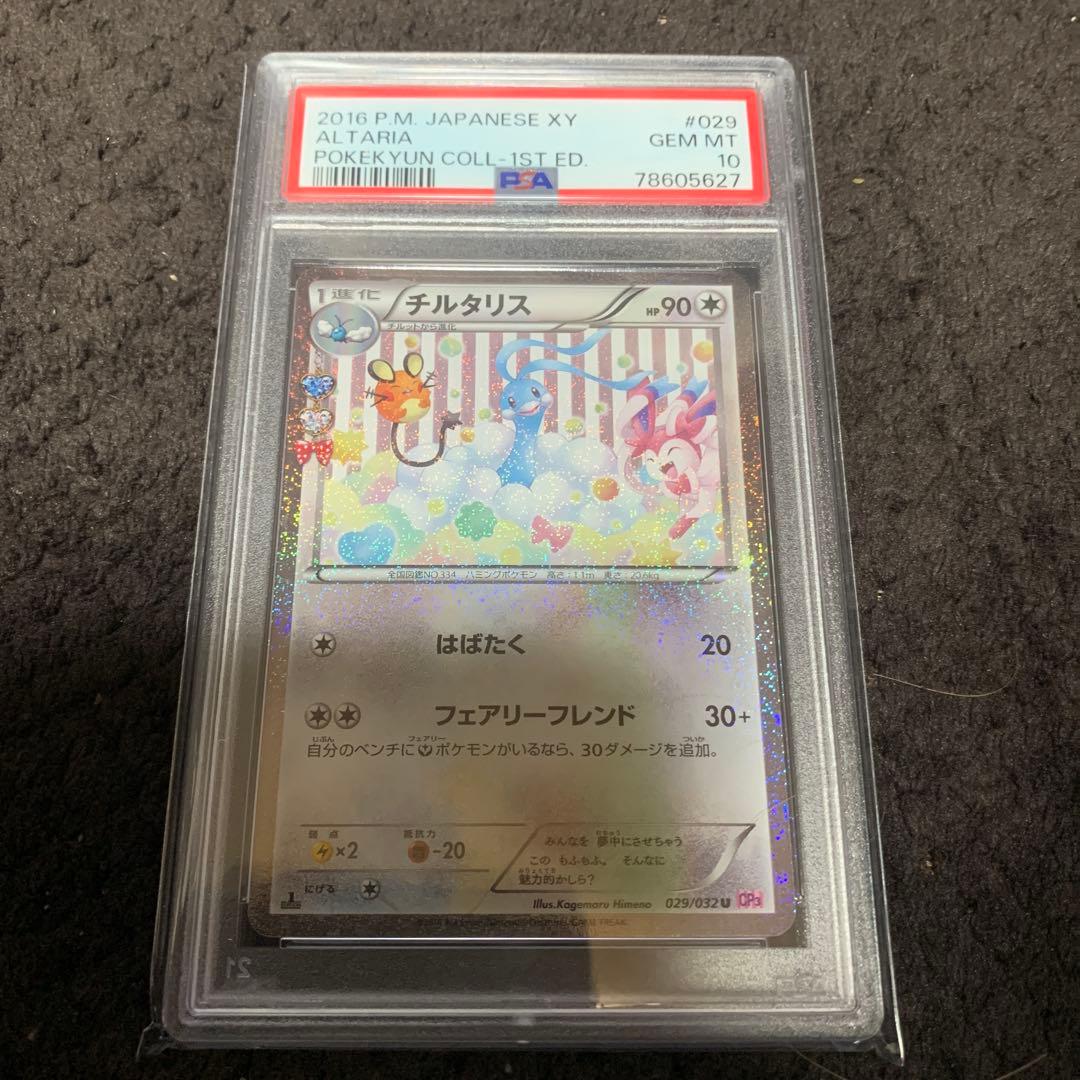 PSA10 チルタリス U CP3 029/032 ポケキュンコレクション