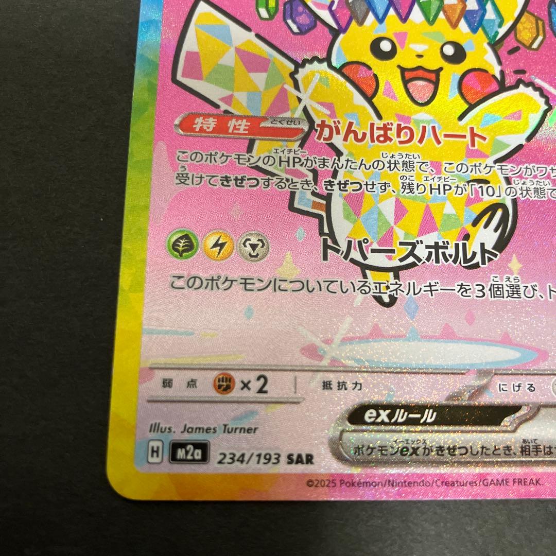 美品‼️ポケモンカード メガドリームex ピカチュウex SAR 234/193