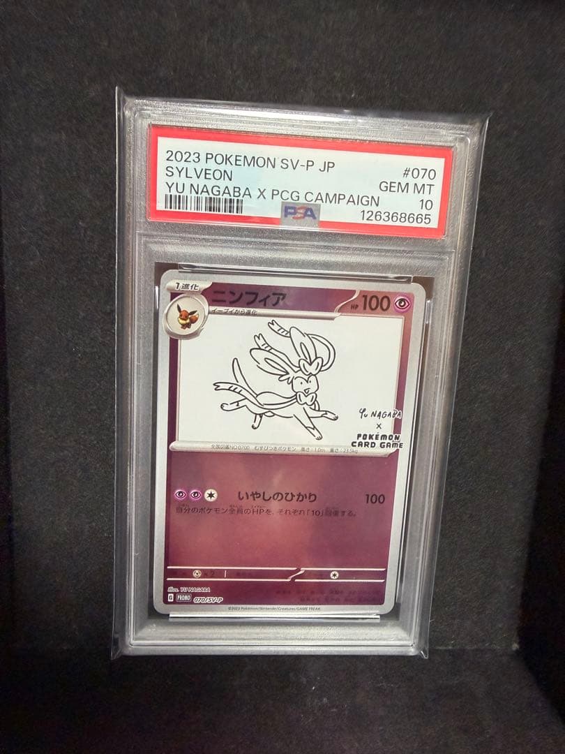 PSA10 ニンフィア #070 nagaba ポケモンカード 長場