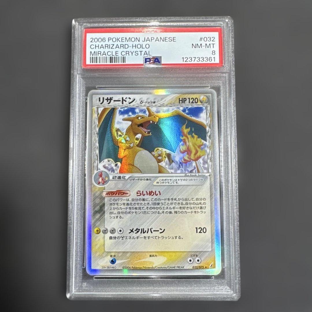 リザードン δ ★ 拡張パック きせきの結晶 032/075 psa8