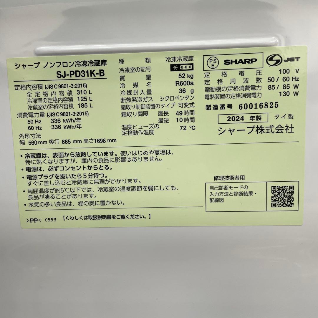 2024年製 未使用品 シャープ 310L 冷凍冷蔵庫　SL-PD31K