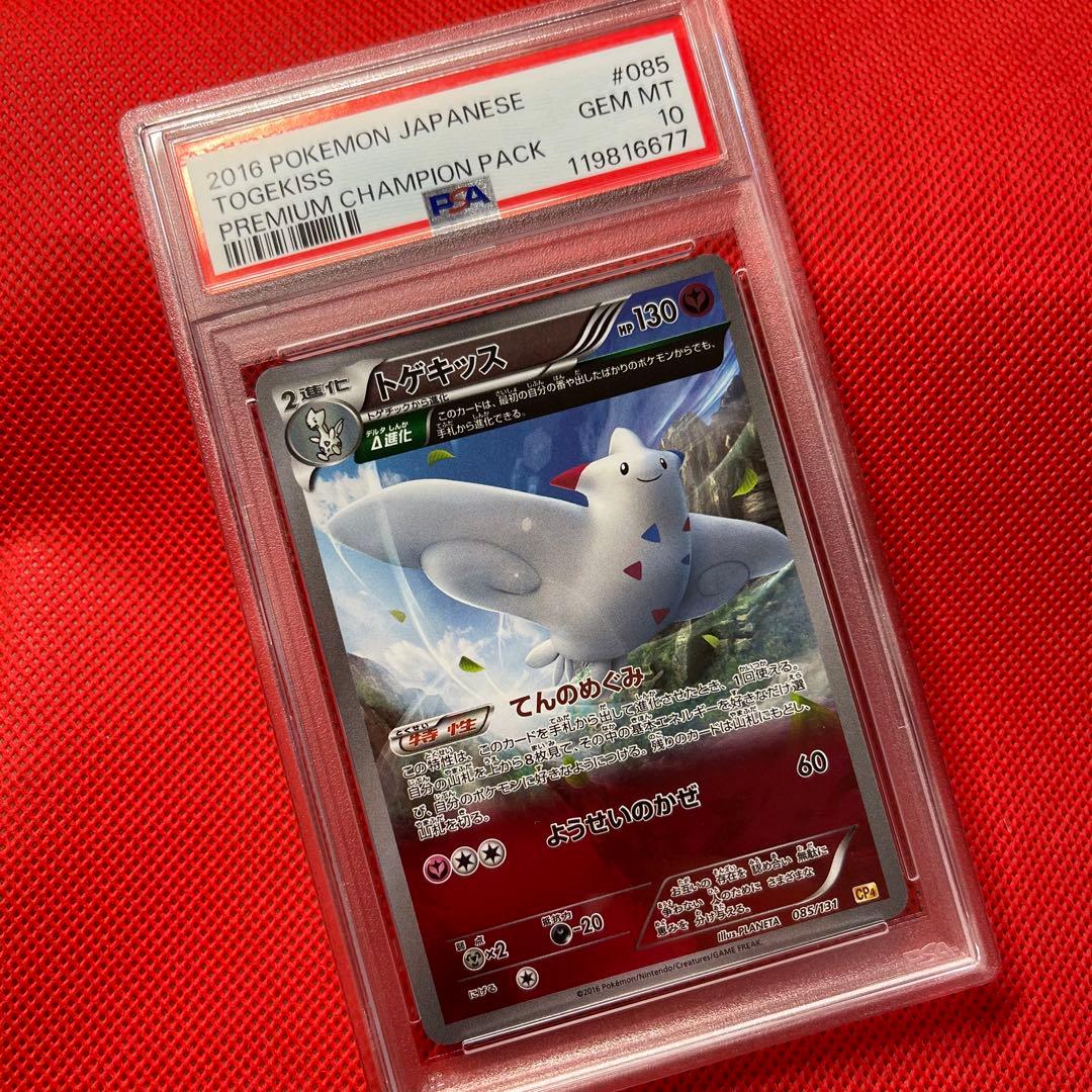 PSA10★ トゲキッス 085/131 ポケモンカード