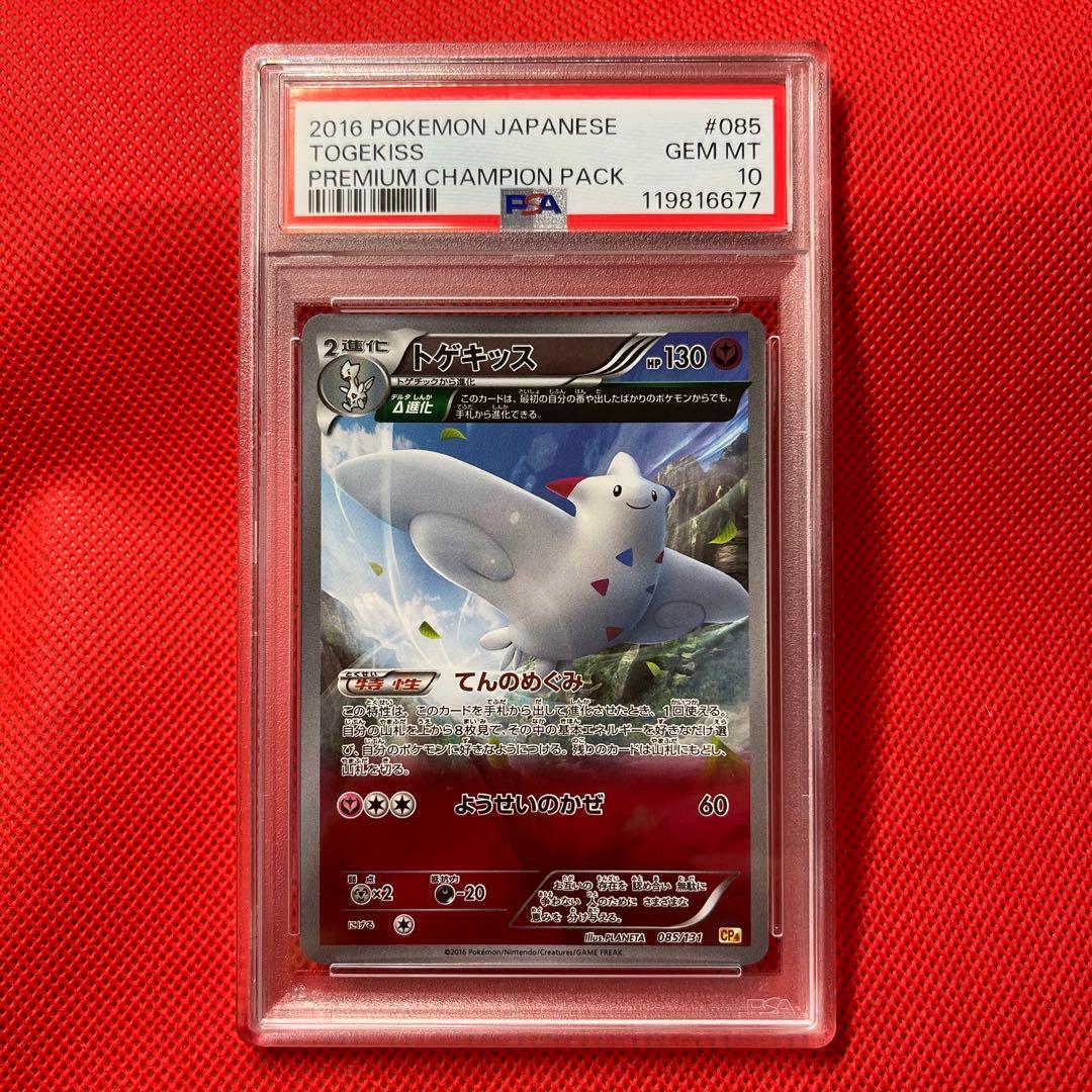 PSA10★ トゲキッス 085/131 ポケモンカード