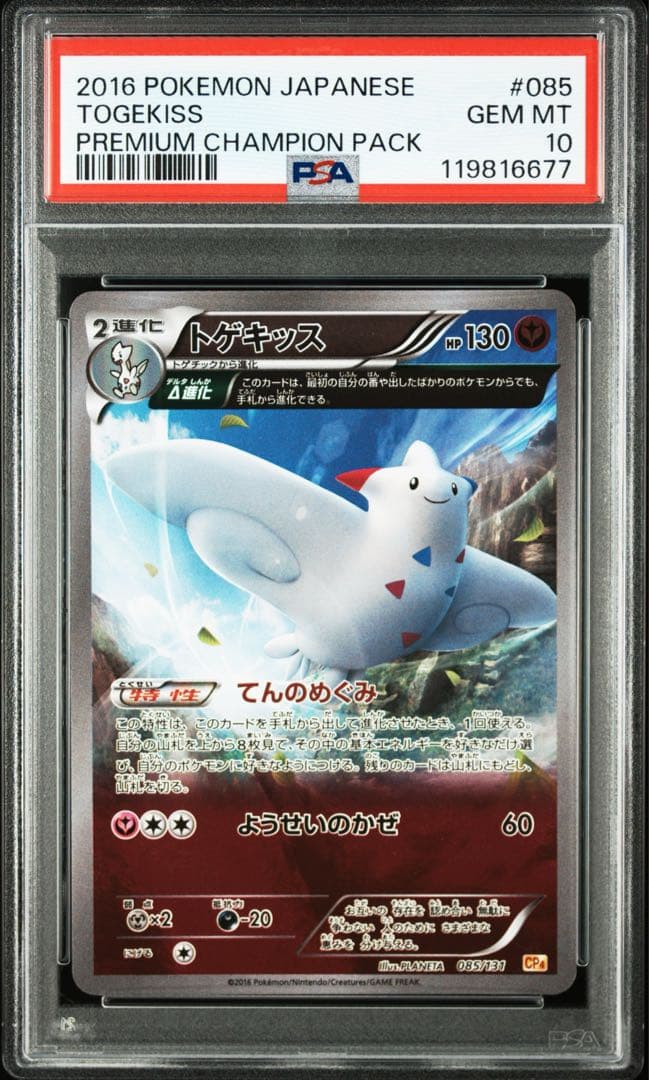 PSA10★ トゲキッス 085/131 ポケモンカード