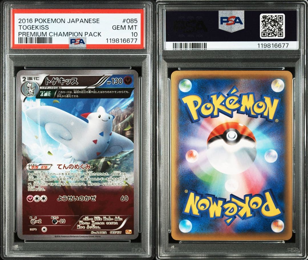 PSA10★ トゲキッス 085/131 ポケモンカード