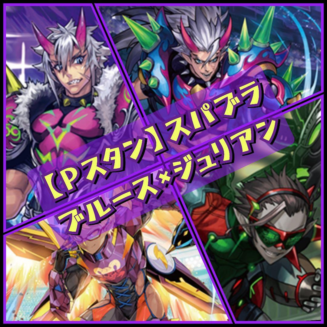 【Pスタン】 スパイクブラザーズ デッキ 50枚 Gゾーン 16枚